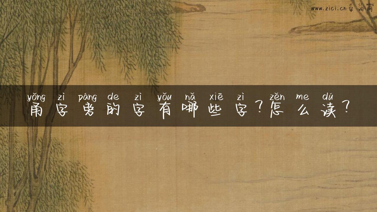 甬字旁的字有哪些字？怎么读？