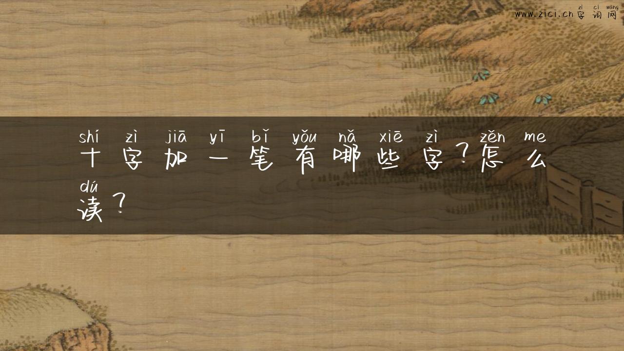 十字加一笔有哪些字？怎么读？