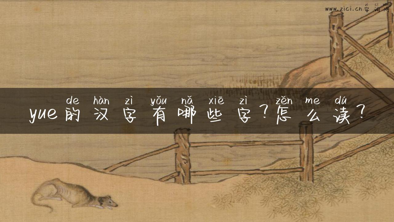 yue的汉字有哪些字？怎么读？