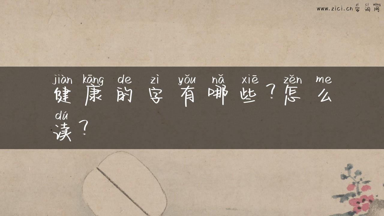 健康的字有哪些？怎么读？