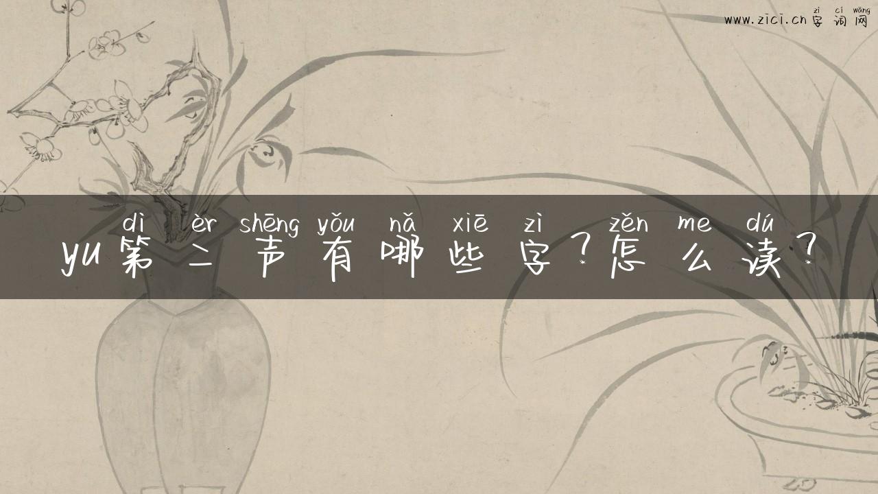 yu第二声有哪些字？怎么读？