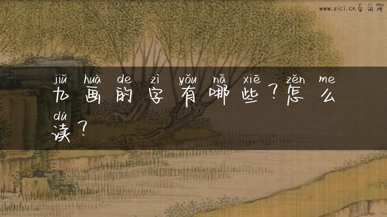 九画的字有哪些？怎么读？