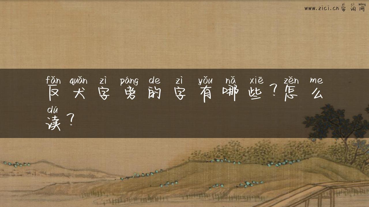 反犬字旁的字有哪些？怎么读？