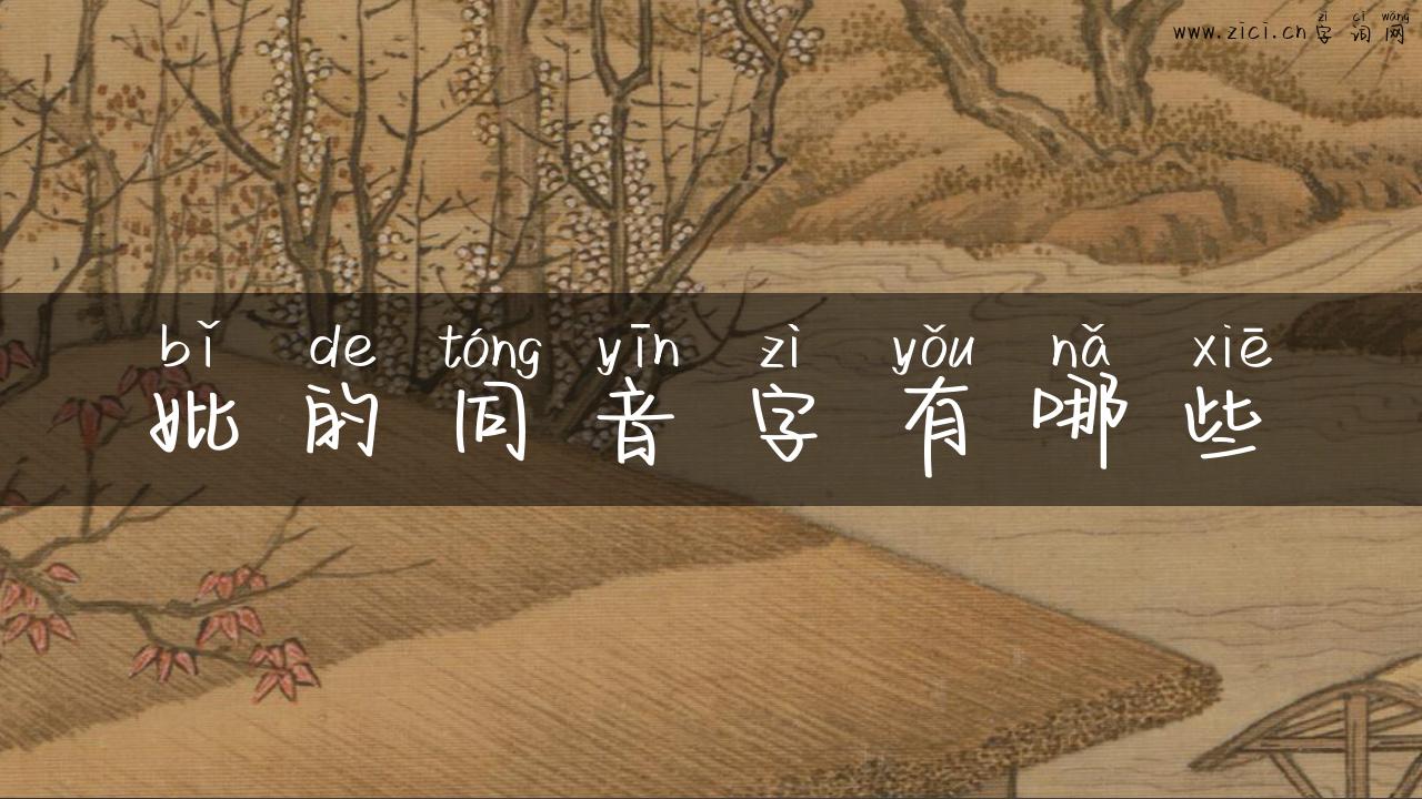 妣的同音字有哪些