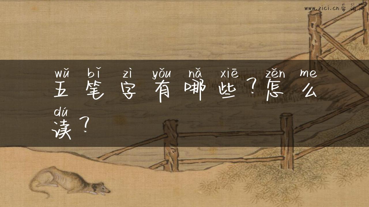 五笔字有哪些？怎么读？