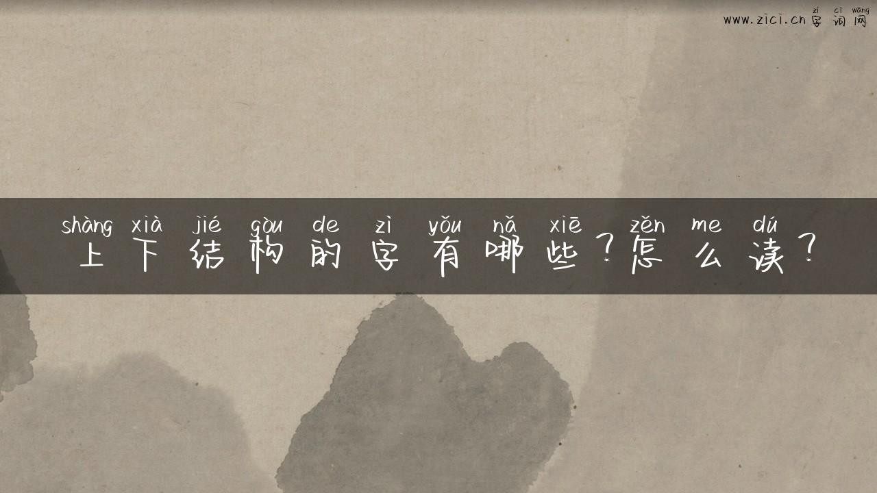 上下结构的字有哪些？怎么读？