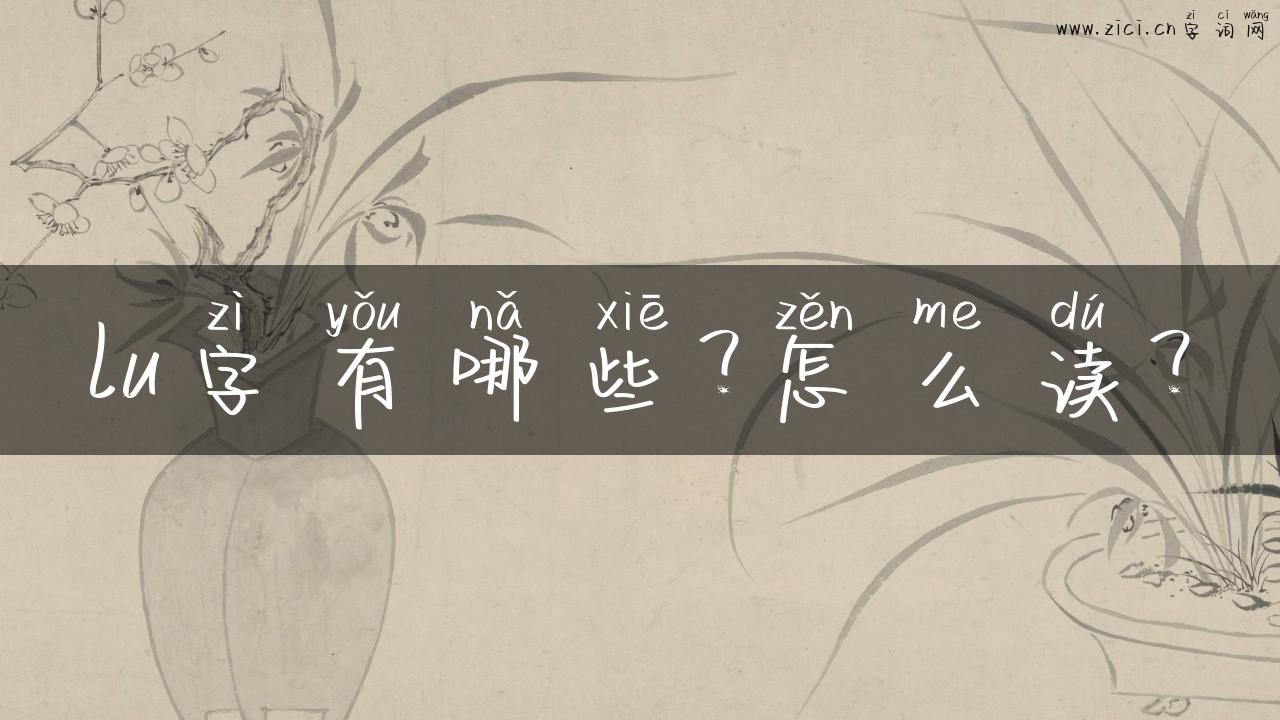 lu字有哪些？怎么读？