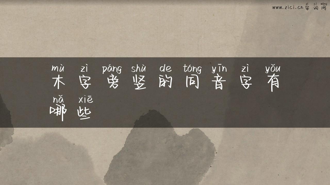 木字旁竖的同音字有哪些