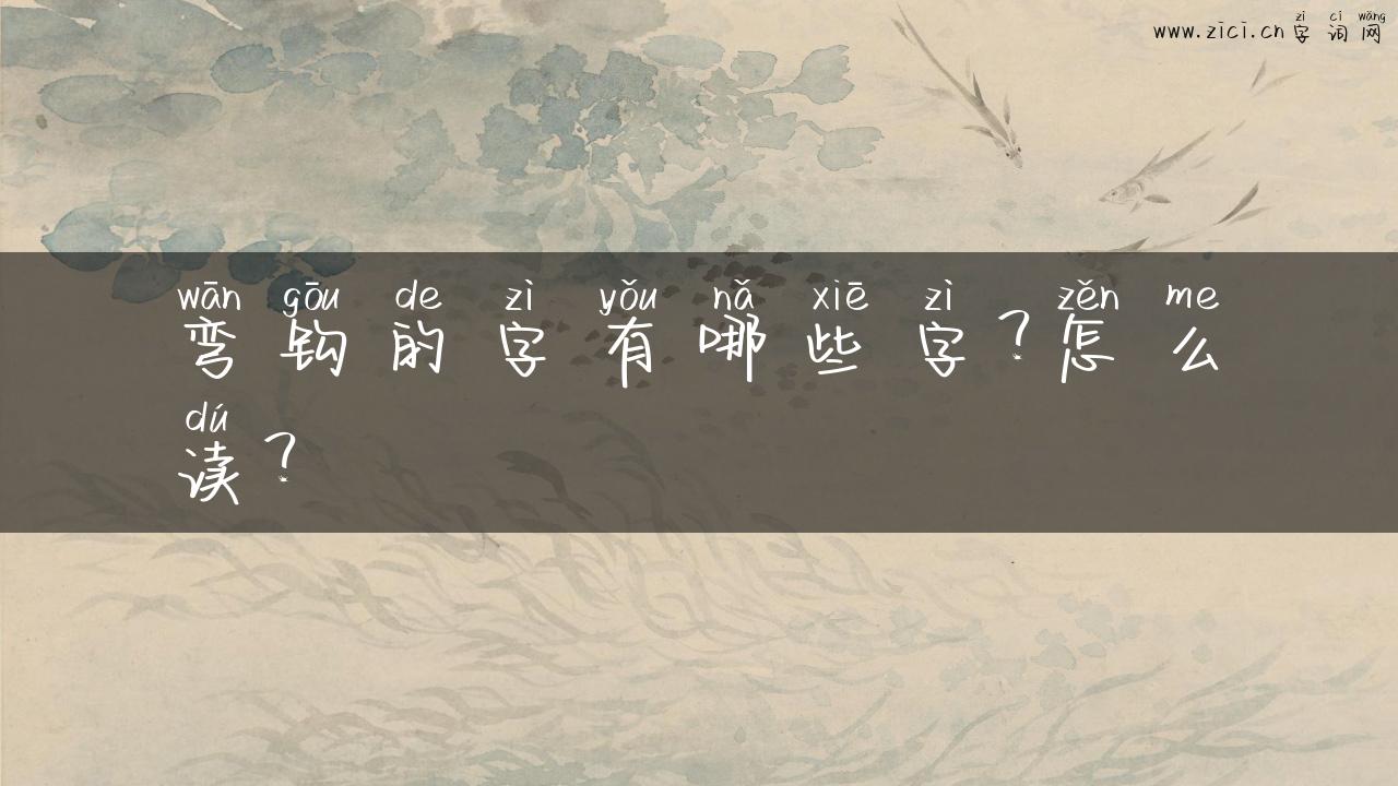 弯钩的字有哪些字？怎么读？