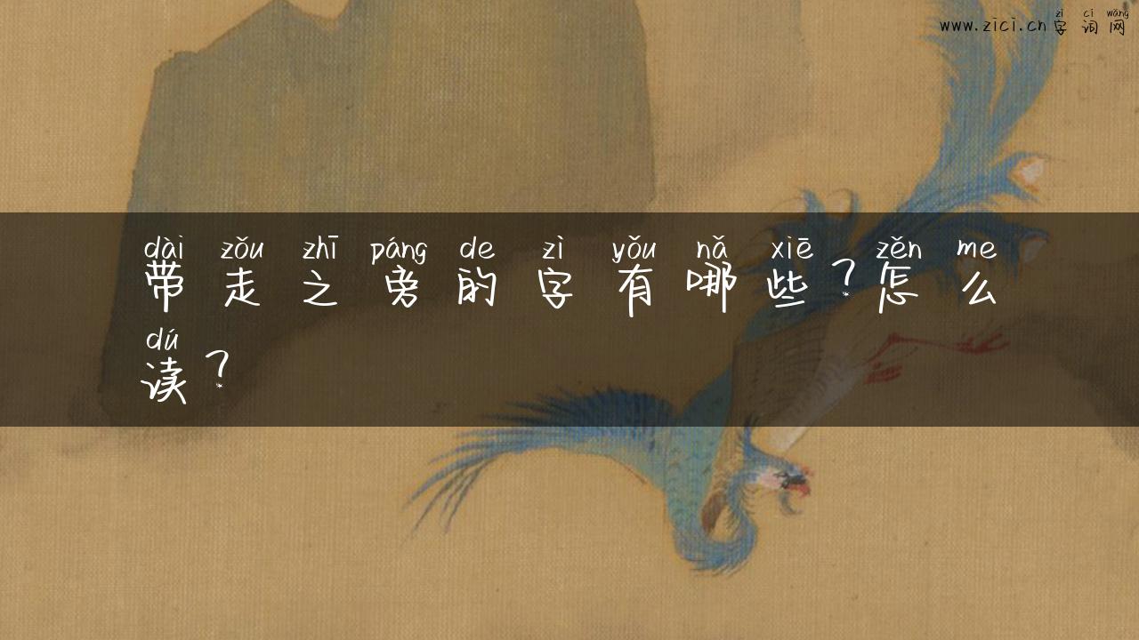 带走之旁的字有哪些？怎么读？