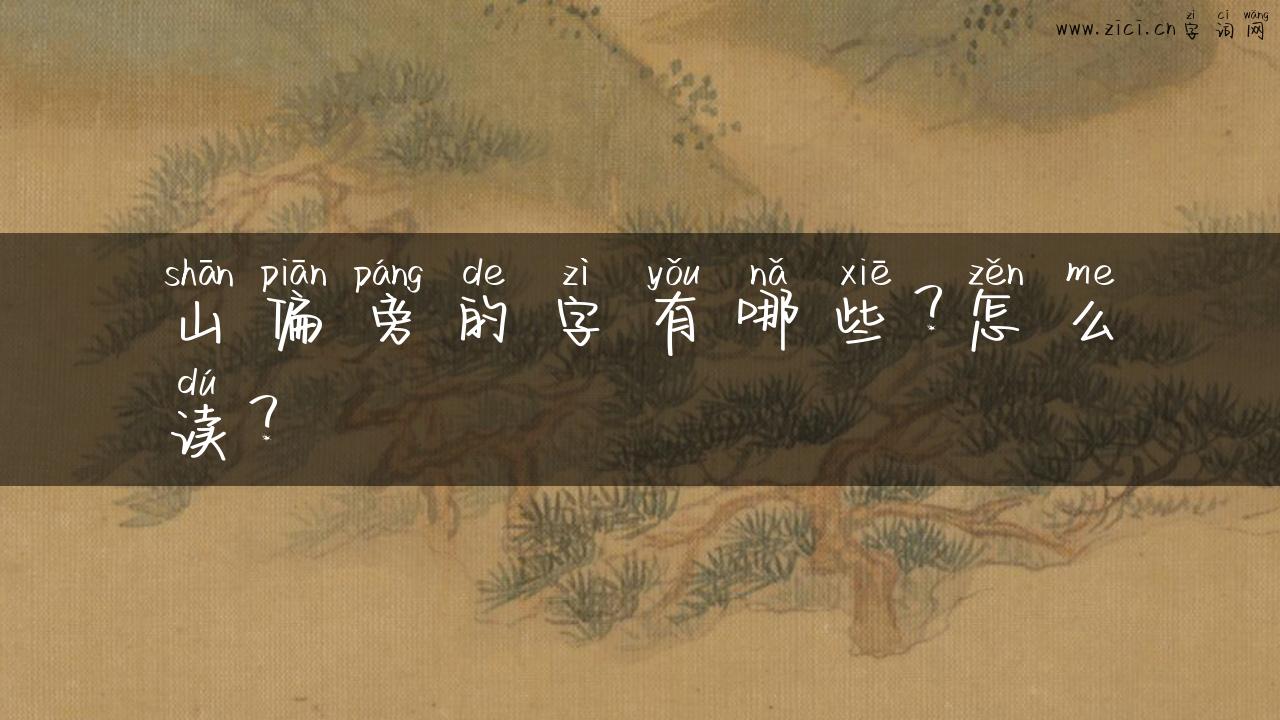 山偏旁的字有哪些？怎么读？