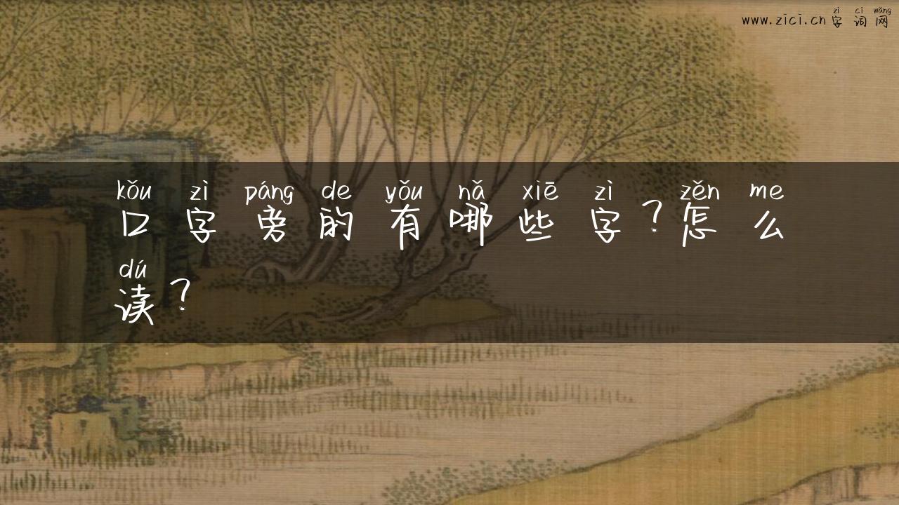 口字旁的有哪些字？怎么读？