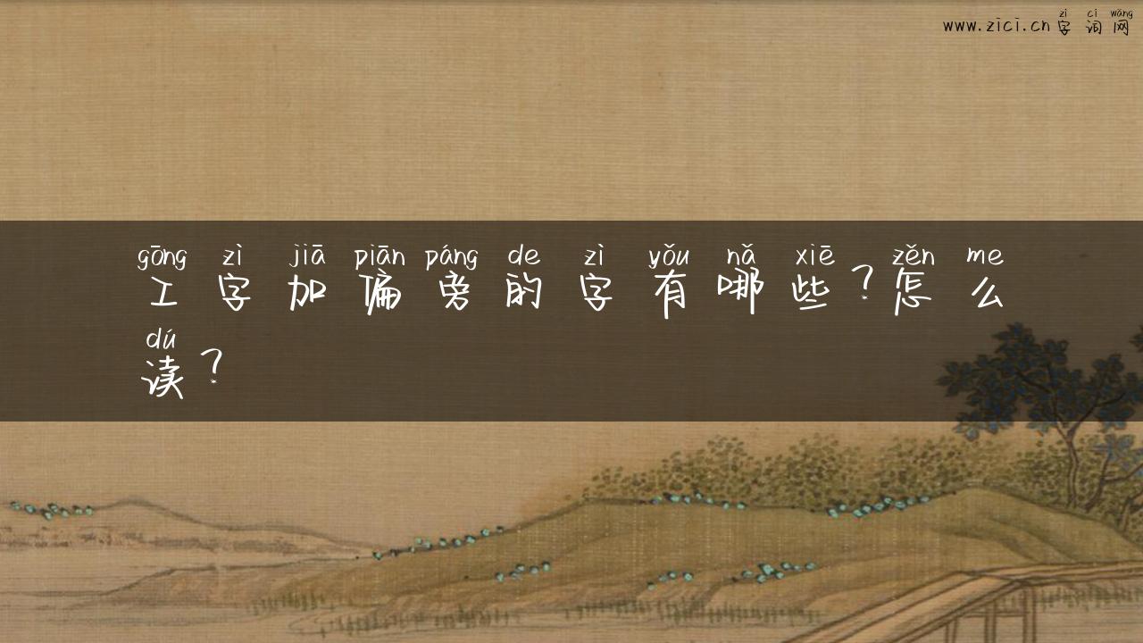 工字加偏旁的字有哪些？怎么读？