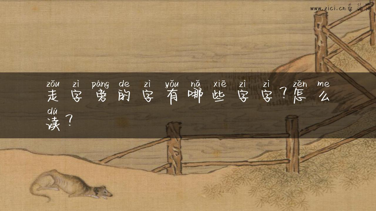 走字旁的字有哪些字字？怎么读？