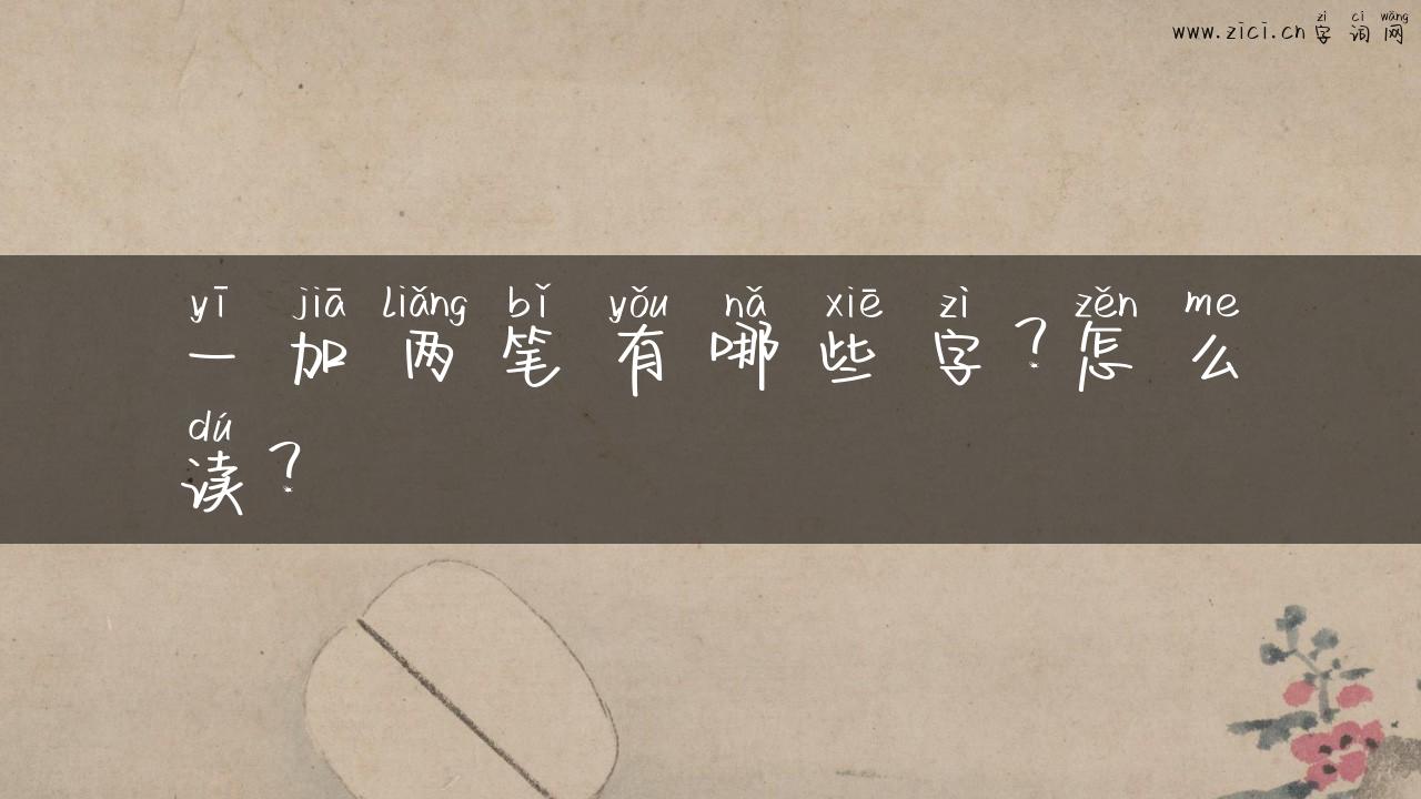 一加两笔有哪些字？怎么读？