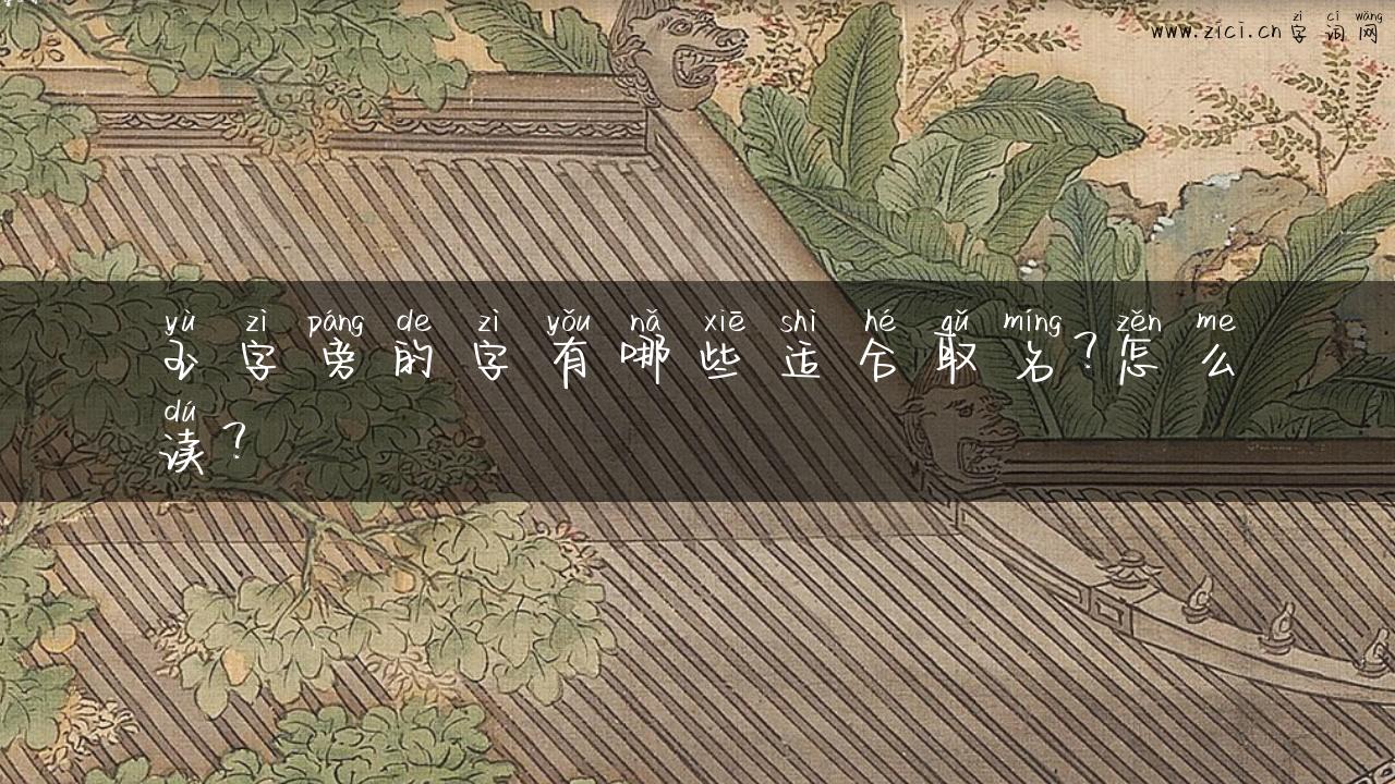 玉字旁的字有哪些适合取名？怎么读？
