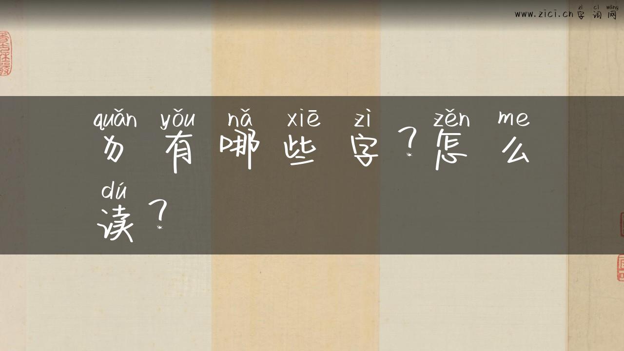 犭有哪些字？怎么读？