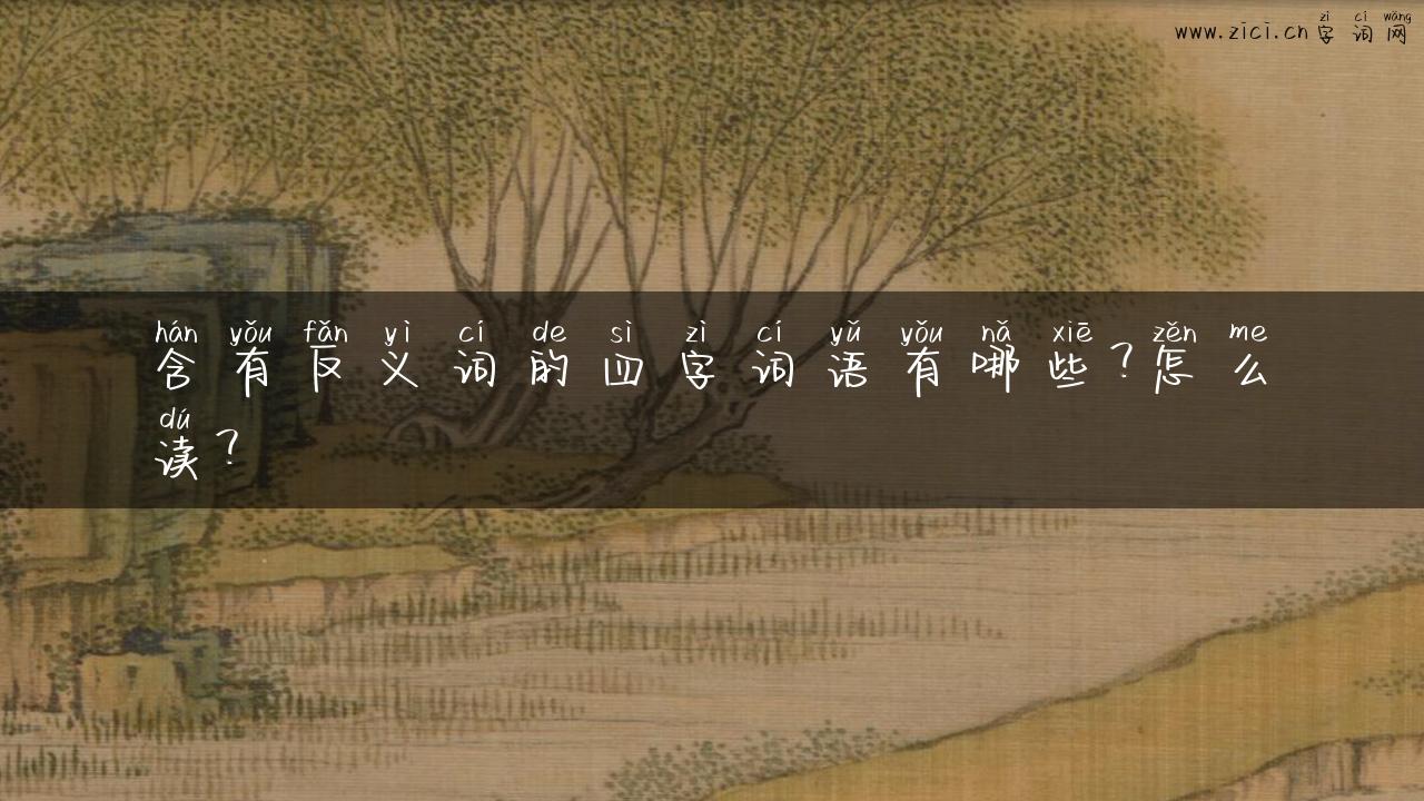 含有反义词的四字词语有哪些？怎么读？