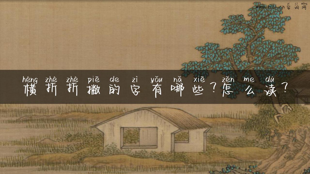 横折折撇的字有哪些？怎么读？