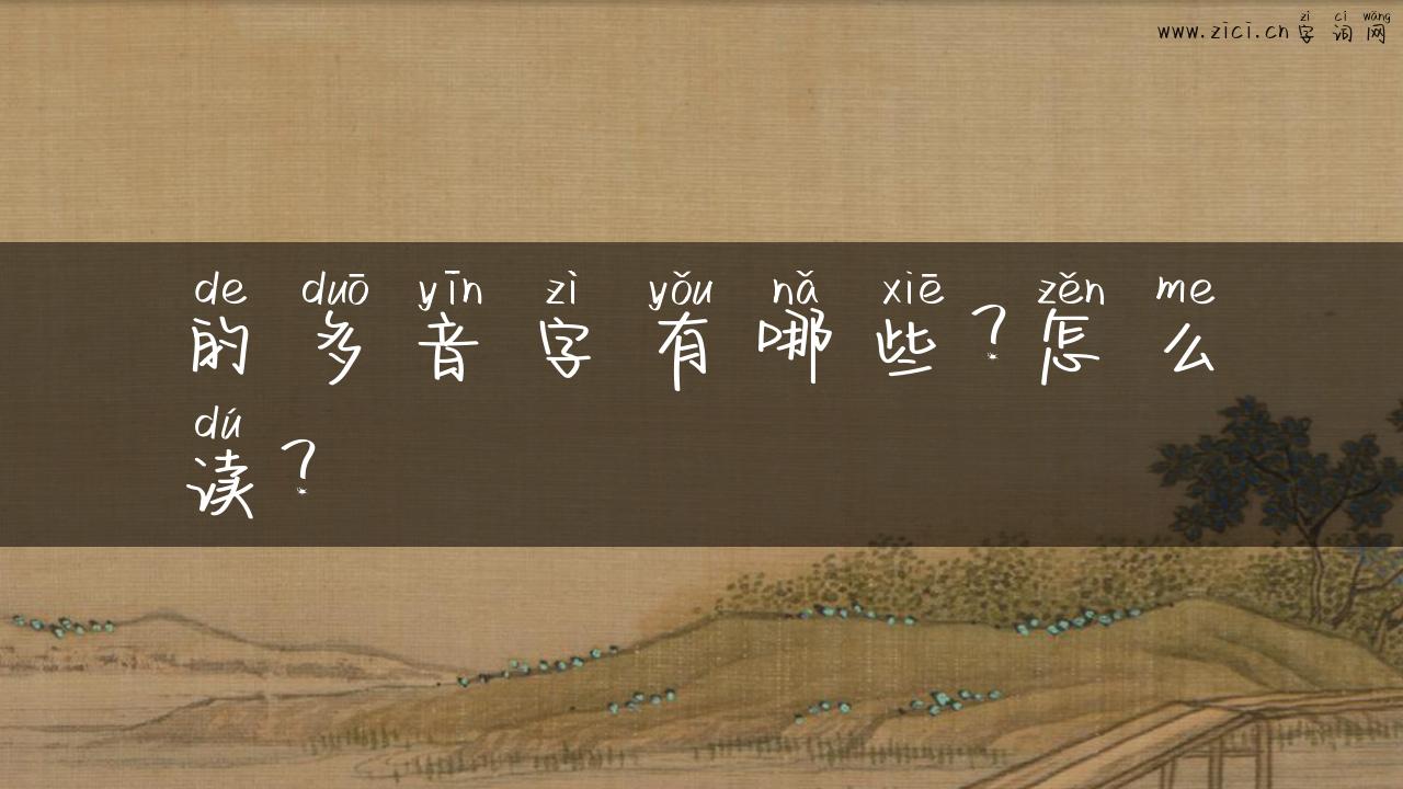 的多音字有哪些？怎么读？