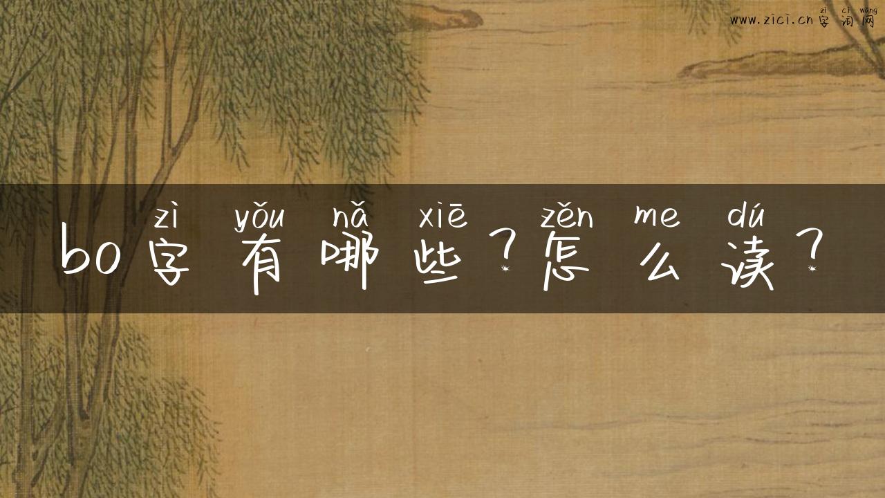 bo字有哪些？怎么读？