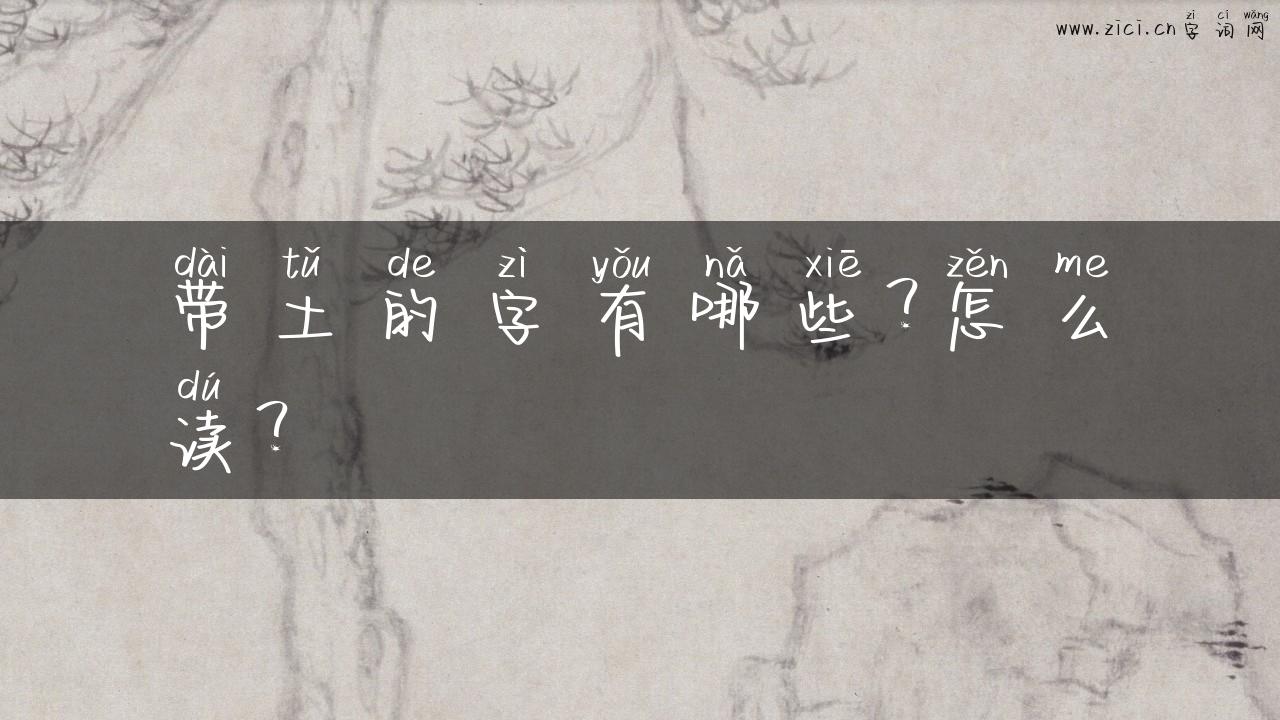 带土的字有哪些？怎么读？