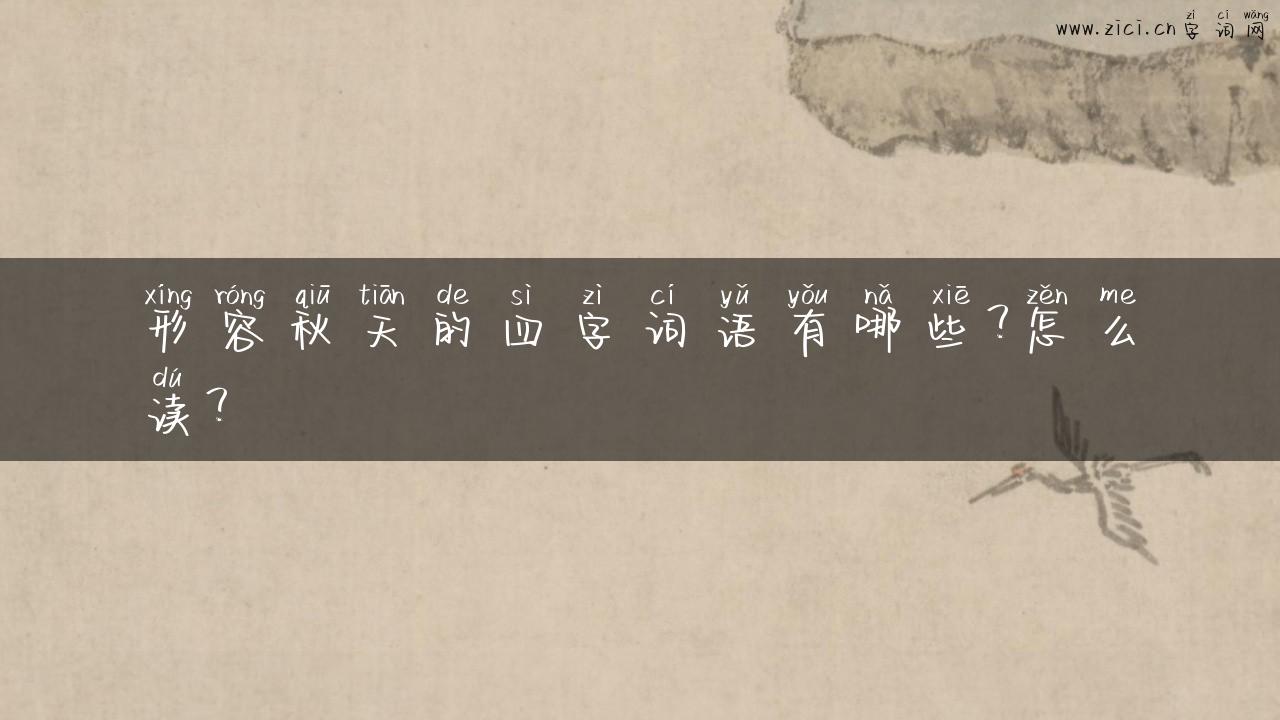 形容秋天的四字词语有哪些？怎么读？