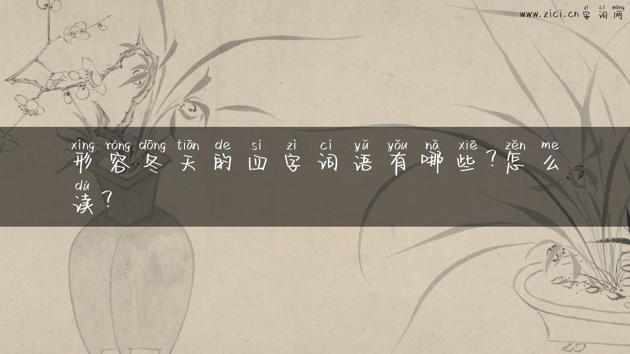 形容冬天的四字词语有哪些？怎么读？