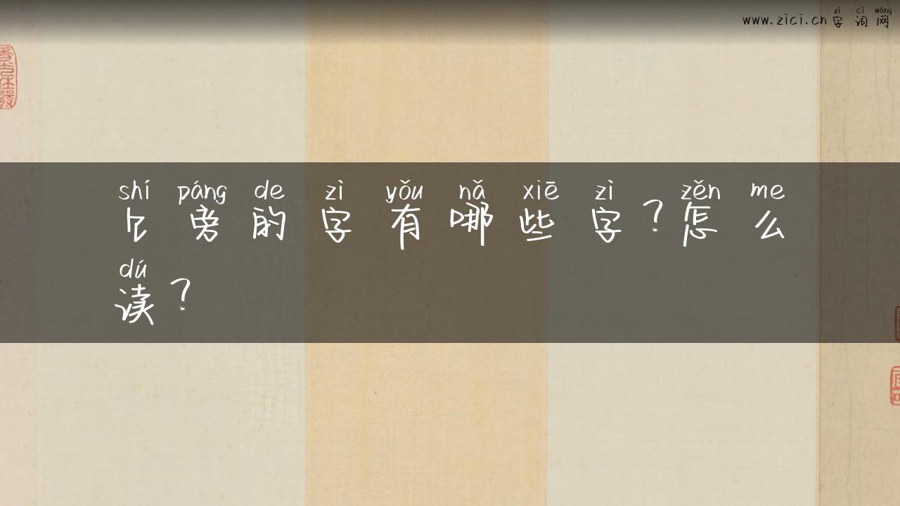 饣旁的字有哪些字？怎么读？