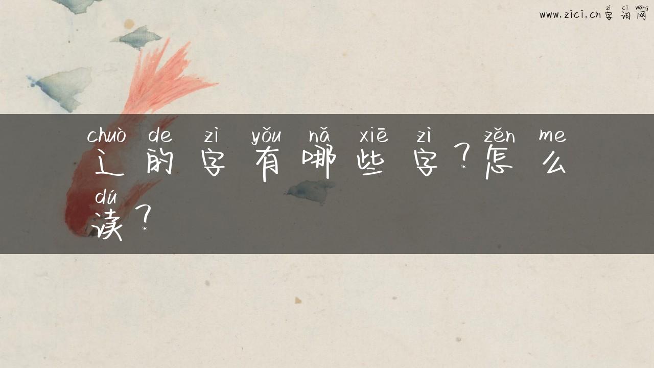 辶的字有哪些字？怎么读？