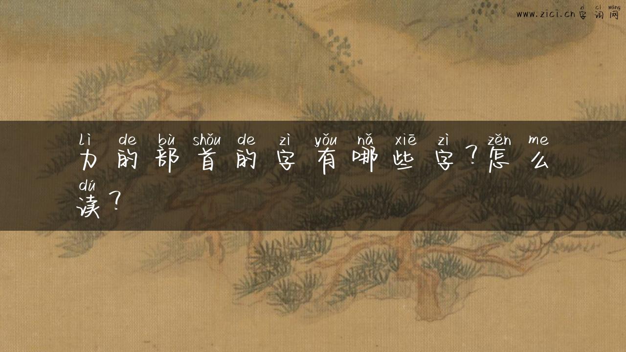 力的部首的字有哪些字？怎么读？