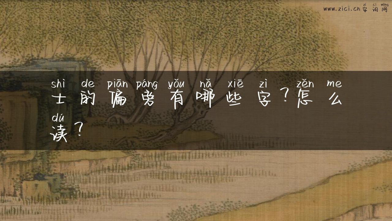 士的偏旁有哪些字？怎么读？