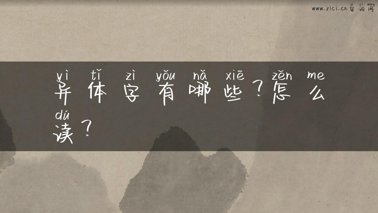 异体字有哪些？怎么读？