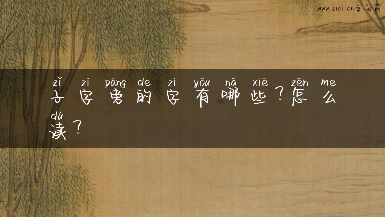 子字旁的字有哪些？怎么读？