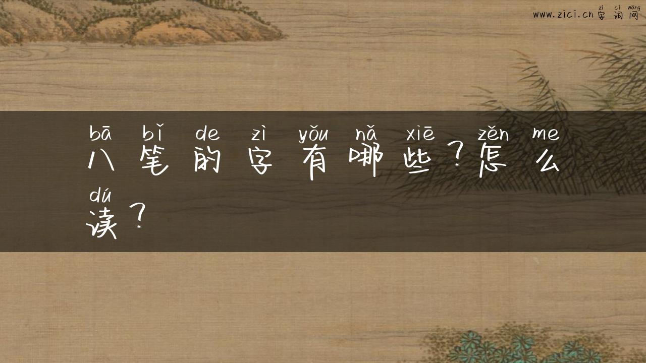 八笔的字有哪些？怎么读？