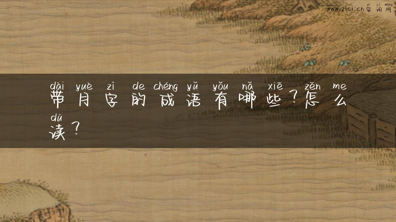 带月字的成语有哪些？怎么读？