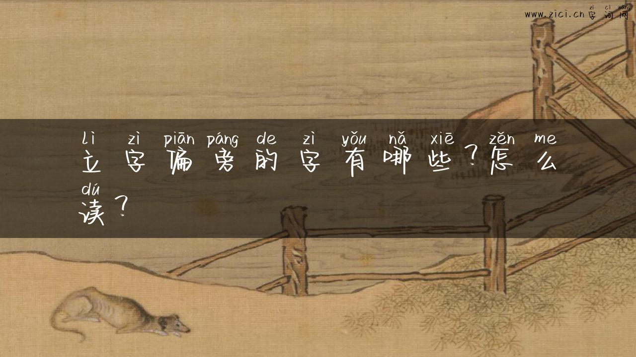 立字偏旁的字有哪些？怎么读？