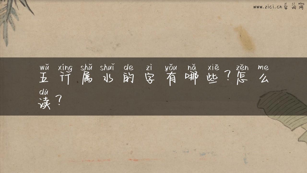 五行属水的字有哪些？怎么读？
