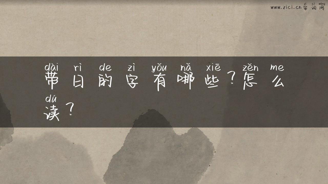 带日的字有哪些？怎么读？