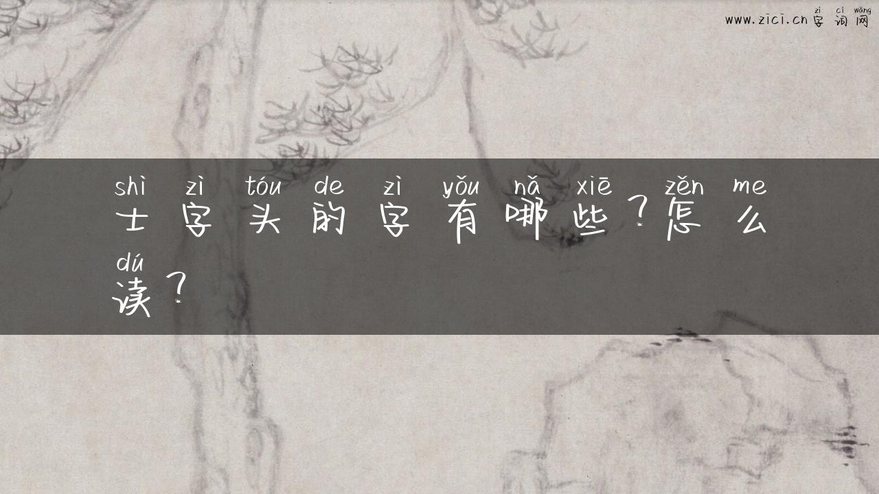 士字头的字有哪些？怎么读？