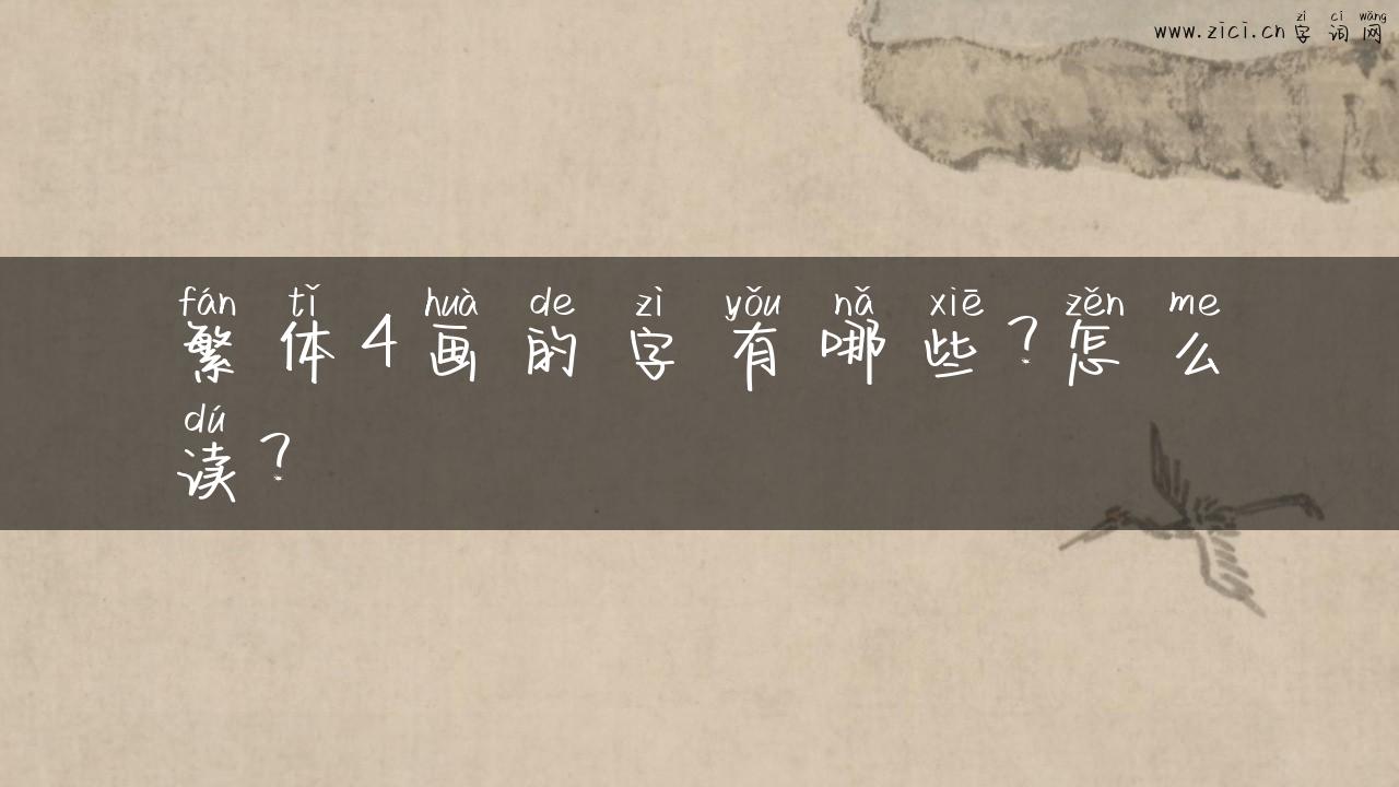 繁体4画的字有哪些？怎么读？