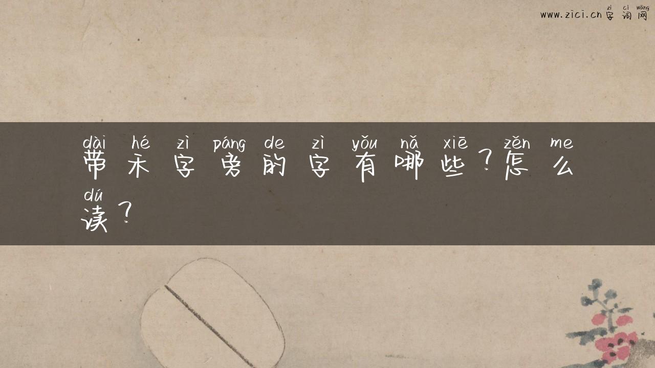 带禾字旁的字有哪些？怎么读？