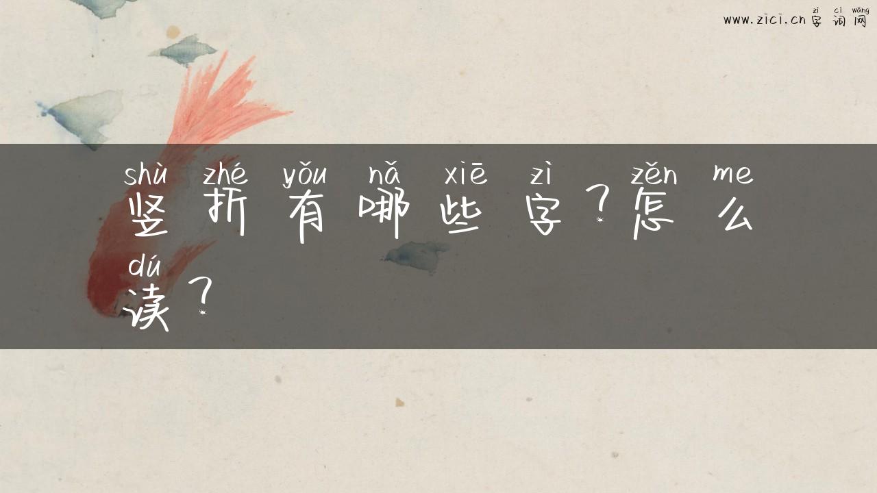 竖折有哪些字？怎么读？