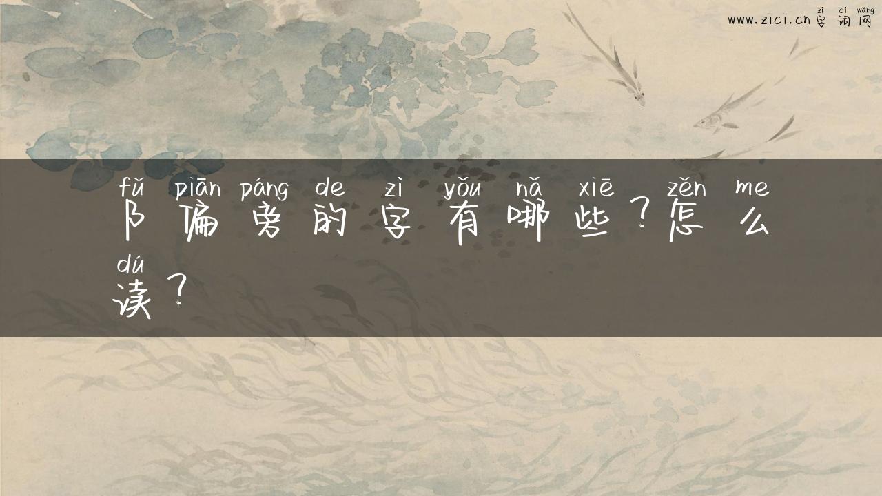 阝偏旁的字有哪些？怎么读？