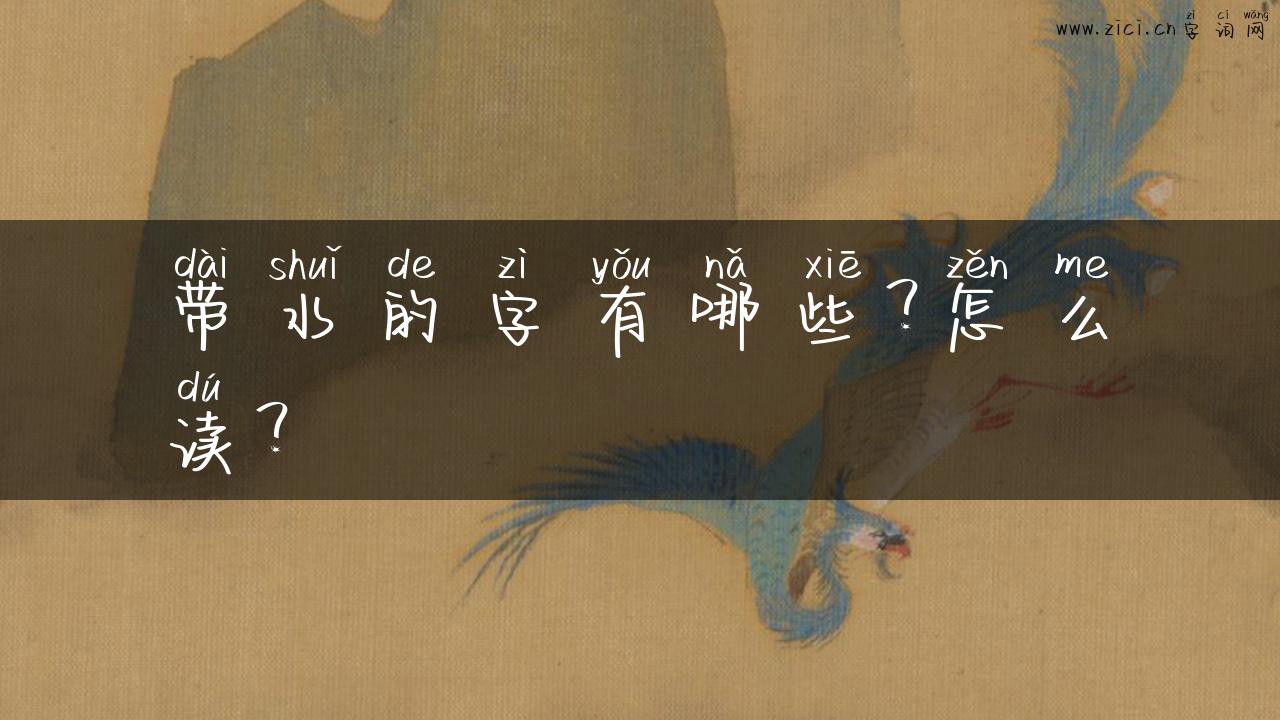 带水的字有哪些？怎么读？