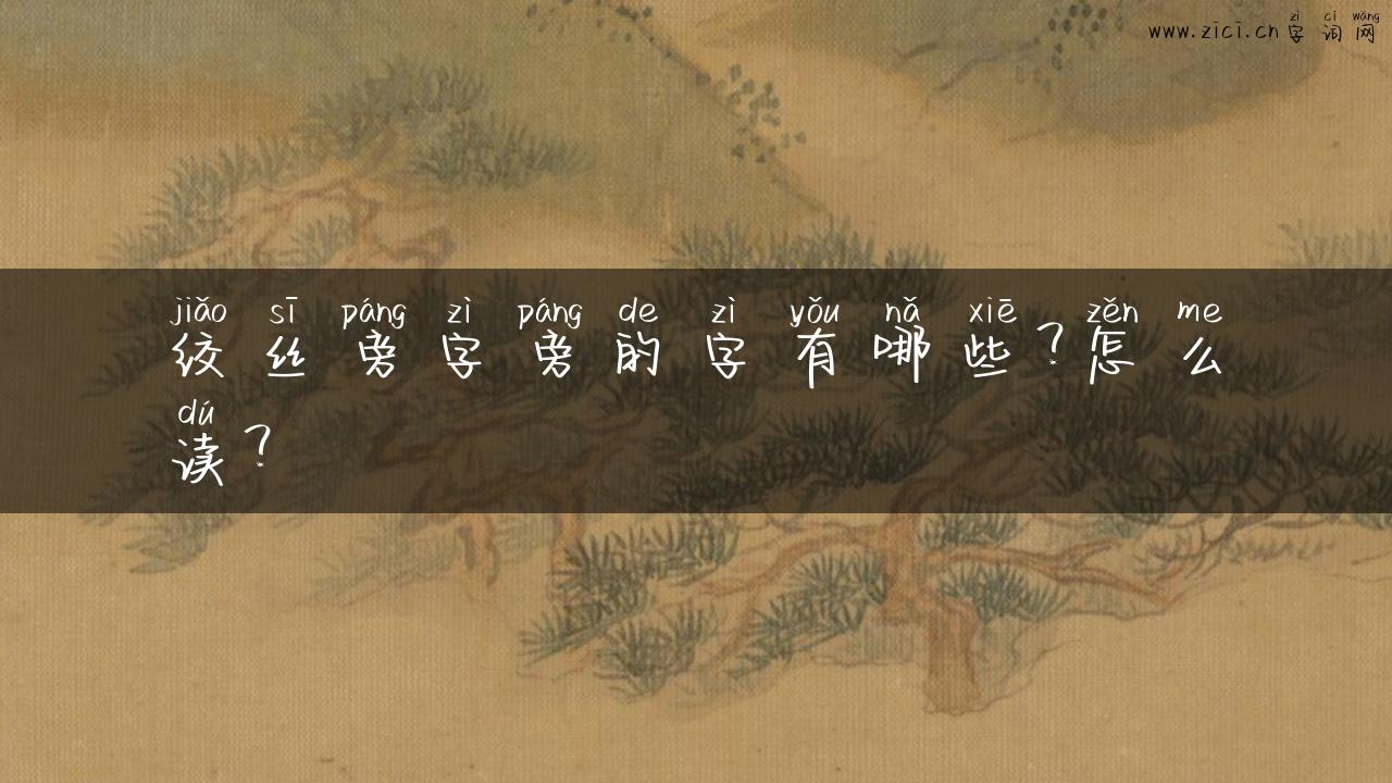 绞丝旁字旁的字有哪些？怎么读？