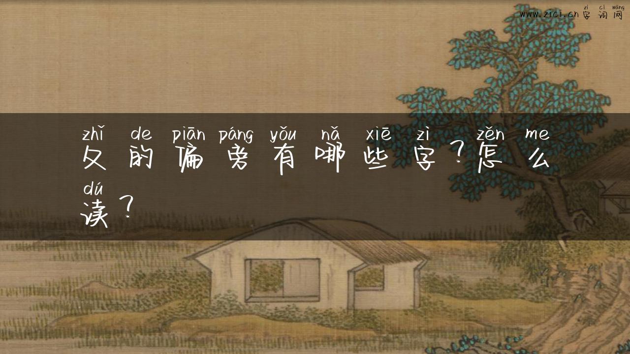 夂的偏旁有哪些字？怎么读？