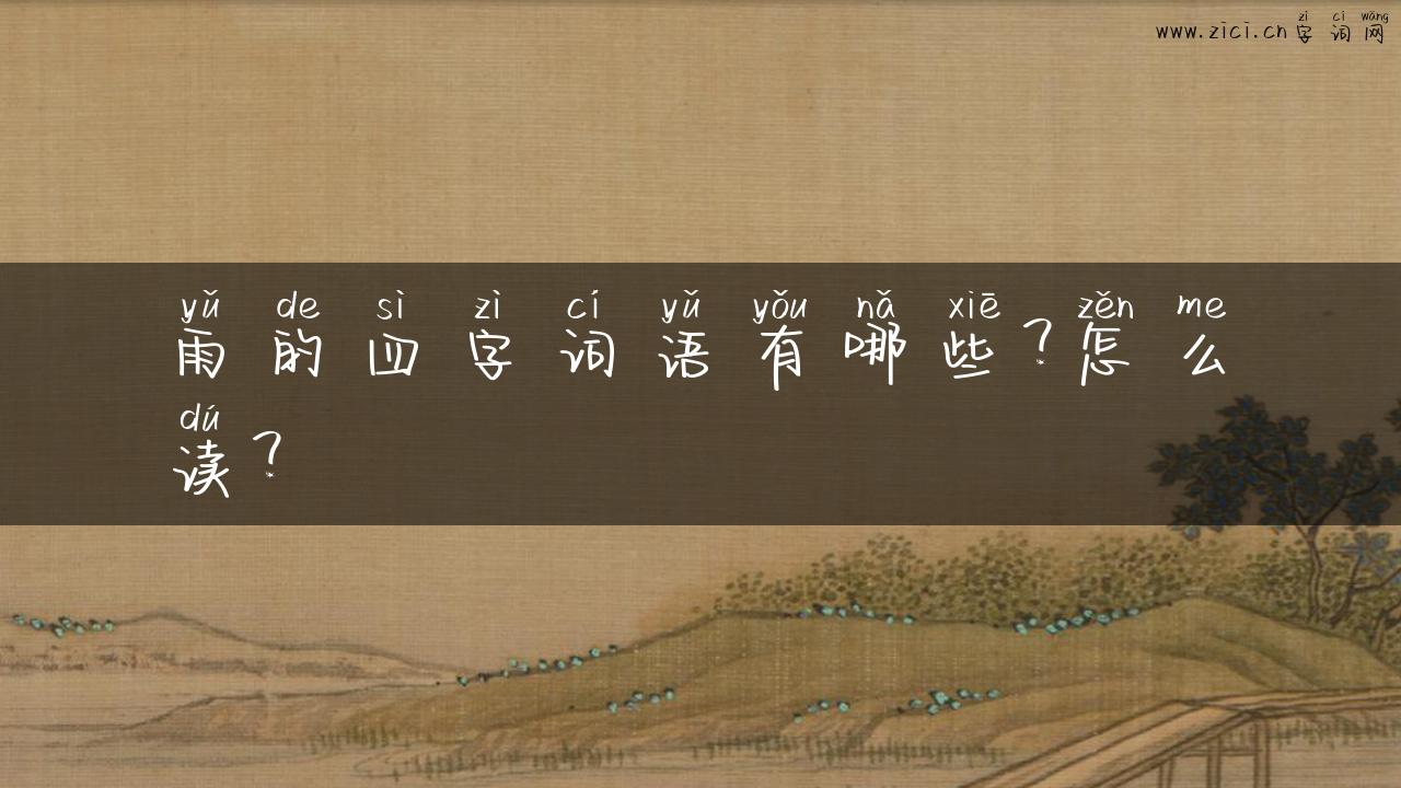 雨的四字词语有哪些？怎么读？