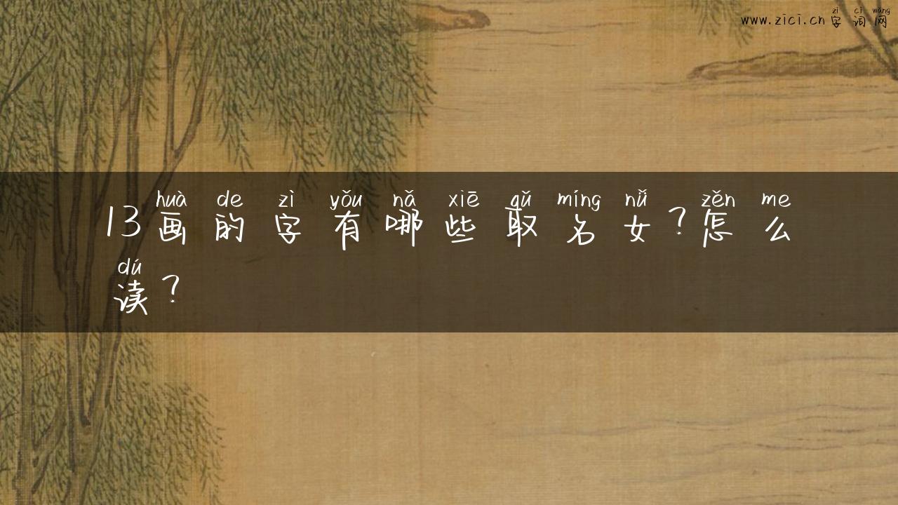 13画的字有哪些取名女？怎么读？