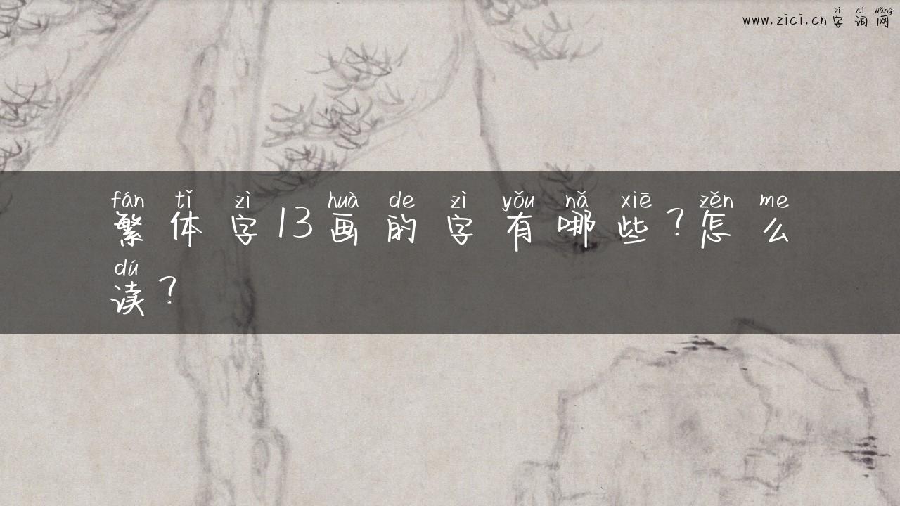 繁体字13画的字有哪些？怎么读？